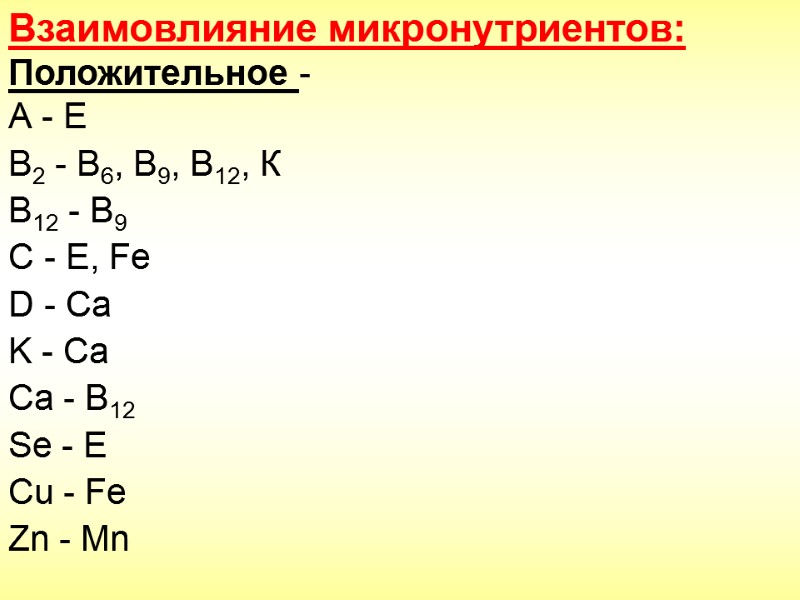 Взаимовлияние микронутриентов: Положительное - А - Е В2 - В6, В9, В12, К В12